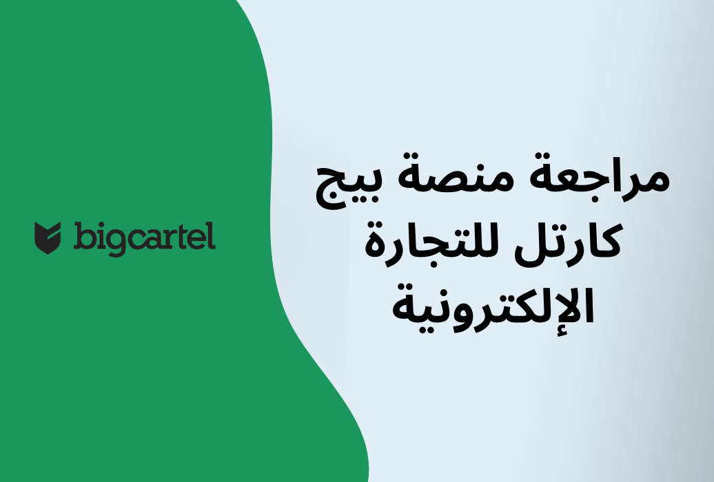 هل سمعت يوما عزيزي القارئ بمنصة Big Cartel وترغب في معرفة المزيد عنها؟ هل تجربة Big Cartel تثير اهتمامك؟
