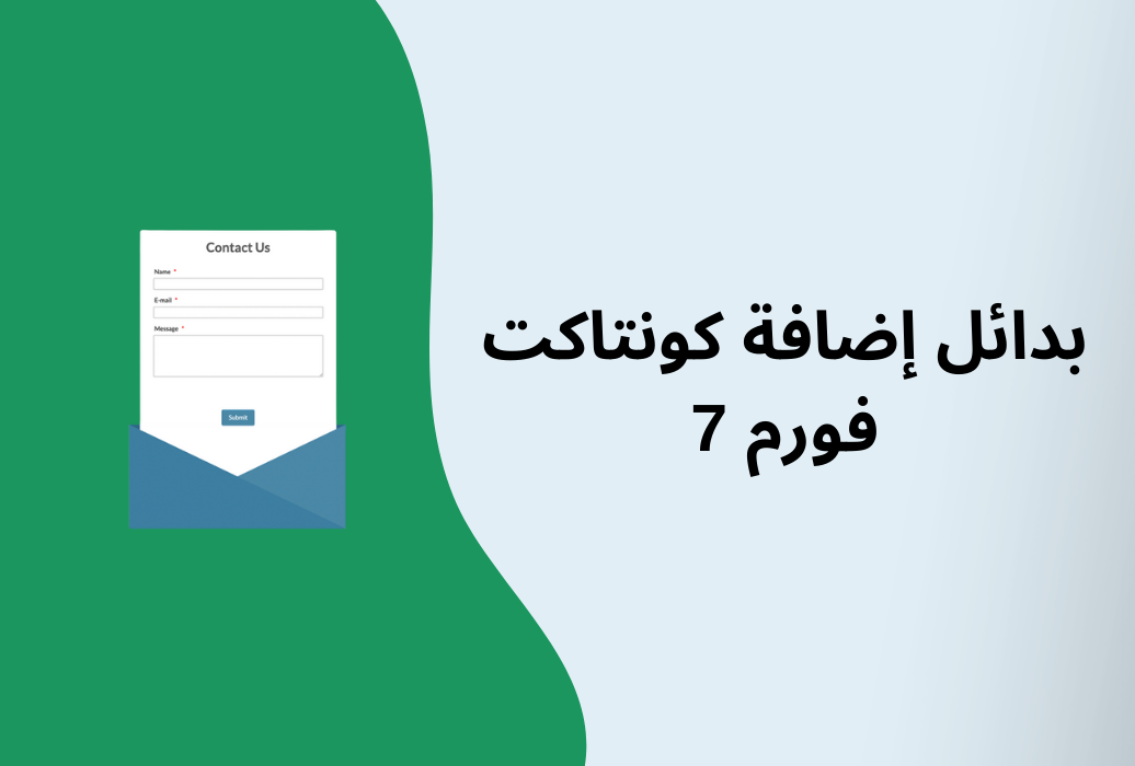 بدائل إضافة كونتاكت فورم Contact Form 7 لإنشاء نماذج اتصال احترافية