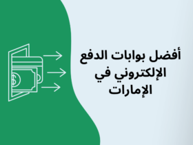 أفضل بوابات الدفع الإلكتروني في الإمارات