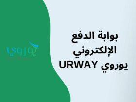 بوابة الدفع الإلكتروني يوروي URWAY (انشاء حساب في 5 خطوات)