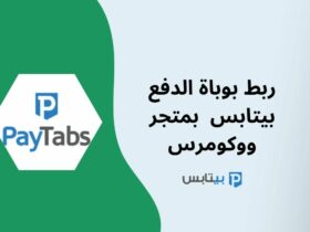 بوابة الدفع بيتابس PayTabs - إنشاء حساب وتفعيله وربطه بمتجر ووكومرس